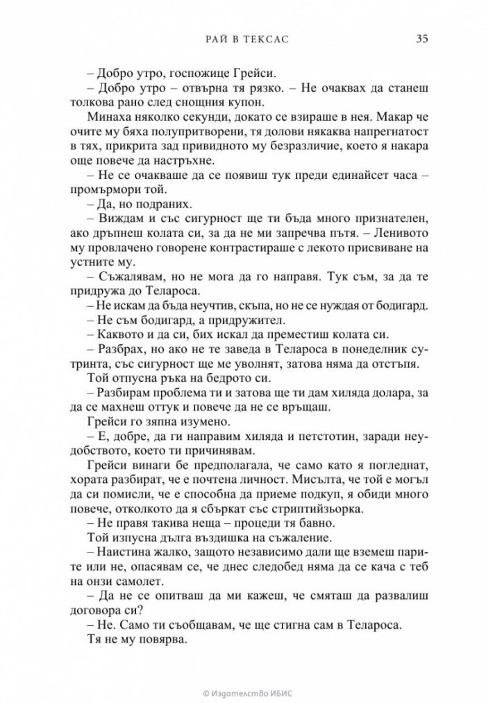 Рай в Тексас