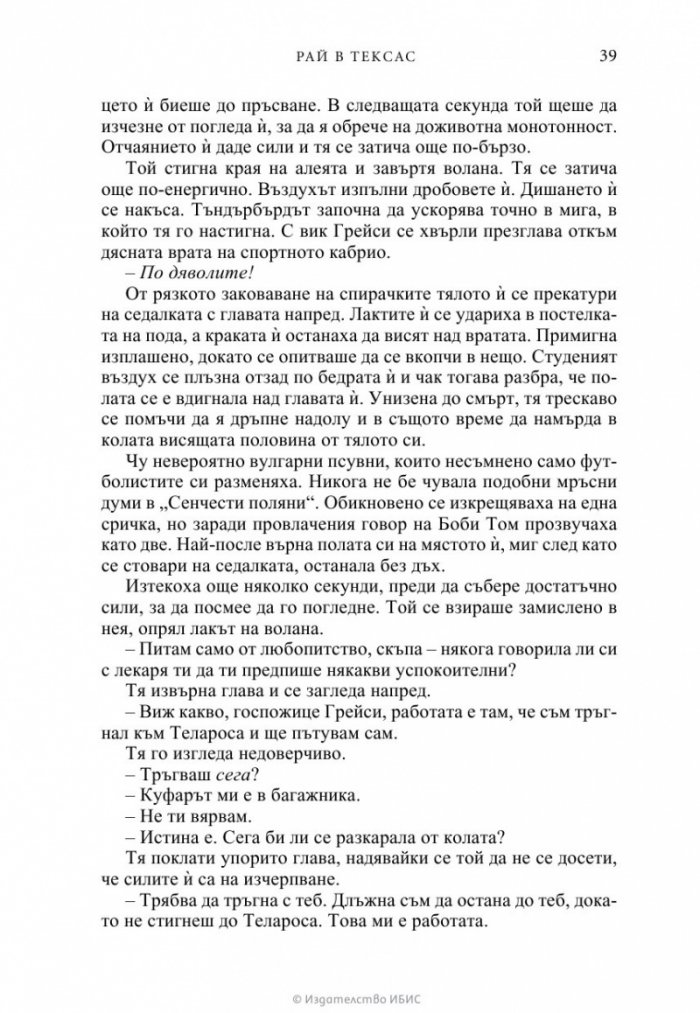 Рай в Тексас