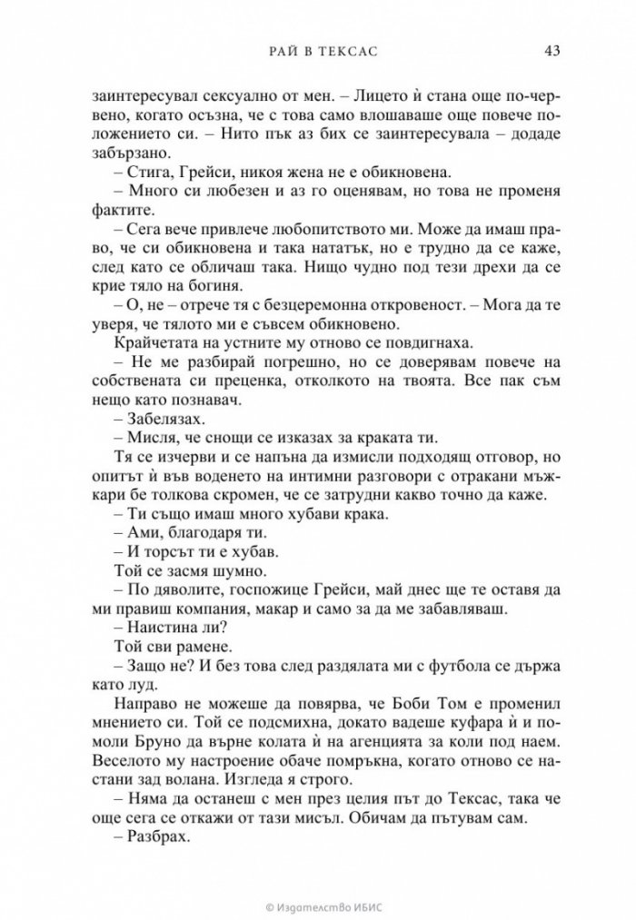 Рай в Тексас