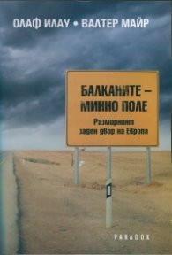 Балканите - минно поле. Размирният заден двор на Европа