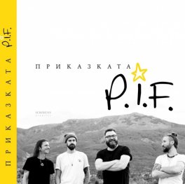 Приказката P.I.F.