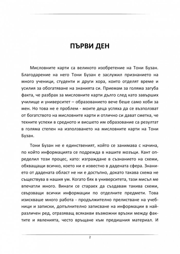 Научи за 7 часа: Как се правят мисловни карти