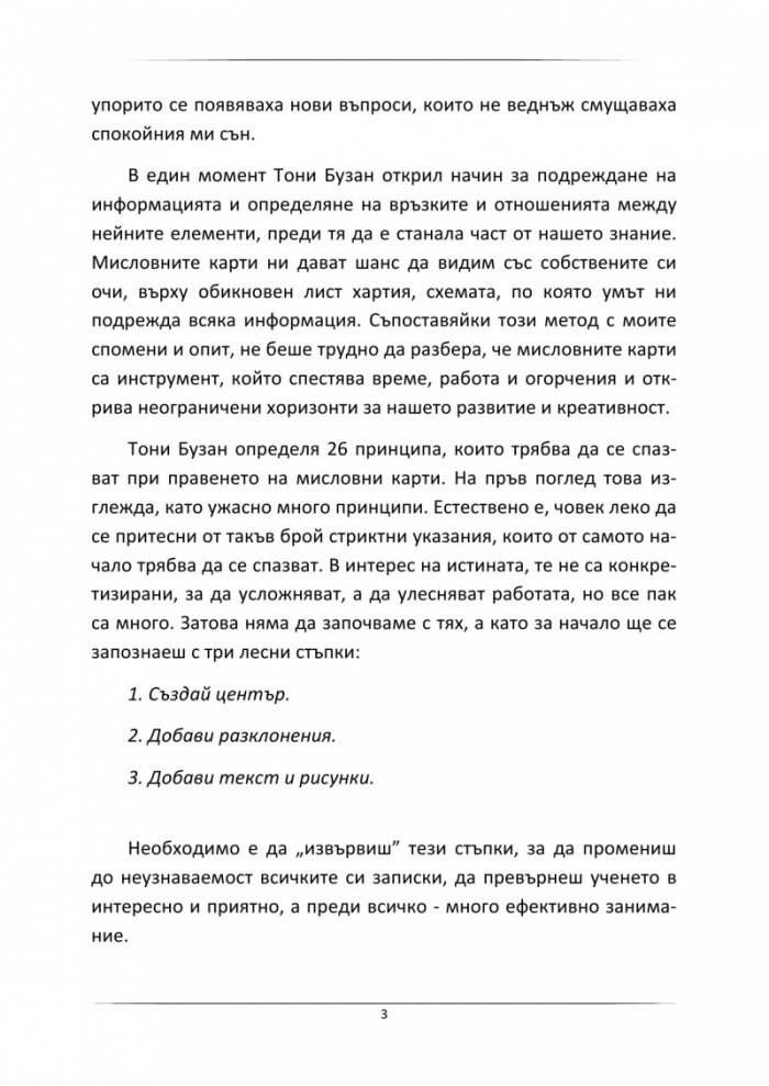 Научи за 7 часа: Как се правят мисловни карти