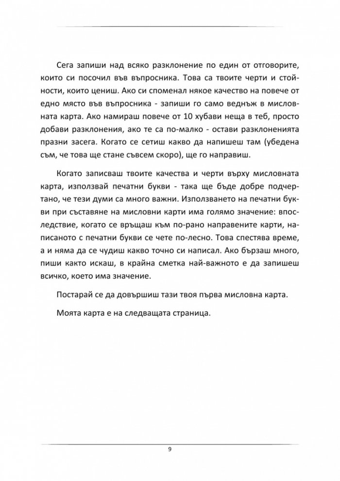 Научи за 7 часа: Как се правят мисловни карти