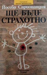 Ще бъде страхотно