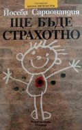 Ще бъде страхотно