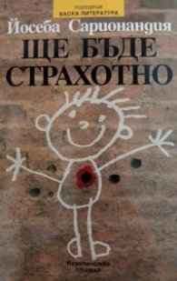 Ще бъде страхотно