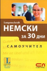 Немски за 30 дни. Самоучител