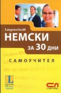 Немски за 30 дни. Самоучител
