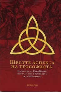 Шестте аспекта на теософията