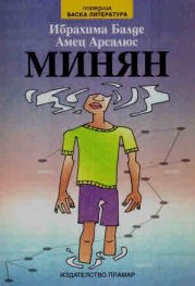 Минян (братче)