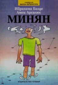 Минян (братче)