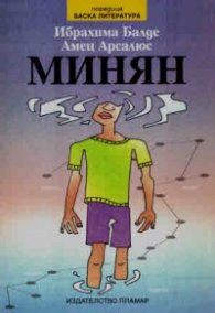 Минян (братче)