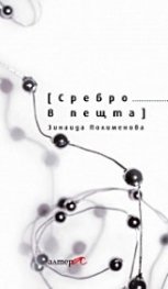 Сребро в пещта