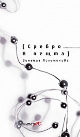 Сребро в пещта