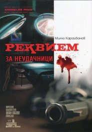 Реквием за неудачници