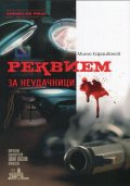 Реквием за неудачници