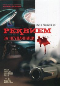 Реквием за неудачници
