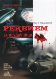 Реквием за неудачници