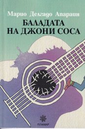 Баладата на Джони Соса