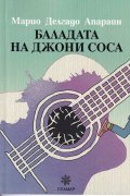 Баладата на Джони Соса