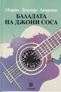 Баладата на Джони Соса