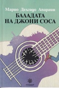 Баладата на Джони Соса