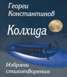 Колхида. Избрани стихотворения