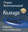 Колхида. Избрани стихотворения