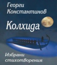 Колхида. Избрани стихотворения