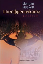 Шизофреничката