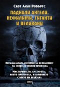 Паднали ангели, нефилими, гиганти и великани