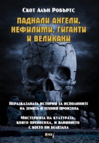 Паднали ангели, нефилими, гиганти и великани