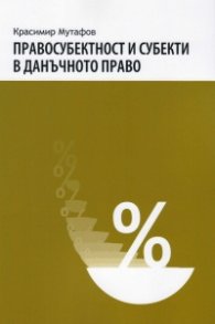 Правосубектност и субекти в данъчното право