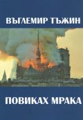 Повиках мрака