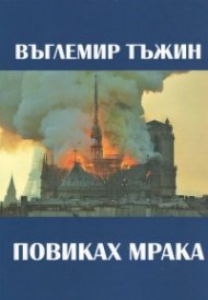 Повиках мрака