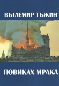 Повиках мрака