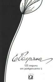 Елисавета Багряна. 125 години от рождението й