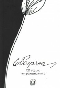 Елисавета Багряна. 125 години от рождението й