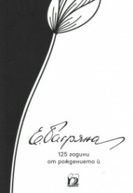 Елисавета Багряна. 125 години от рождението й