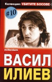 Колекция Убитите босове 10: Васил Илиев