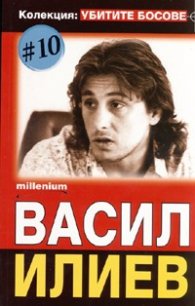Колекция Убитите босове 10: Васил Илиев