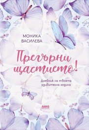 Прегърни щастието. Дневник на твоята удивителна година