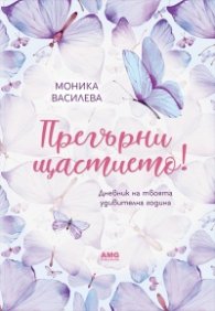 Прегърни щастието. Дневник на твоята удивителна година