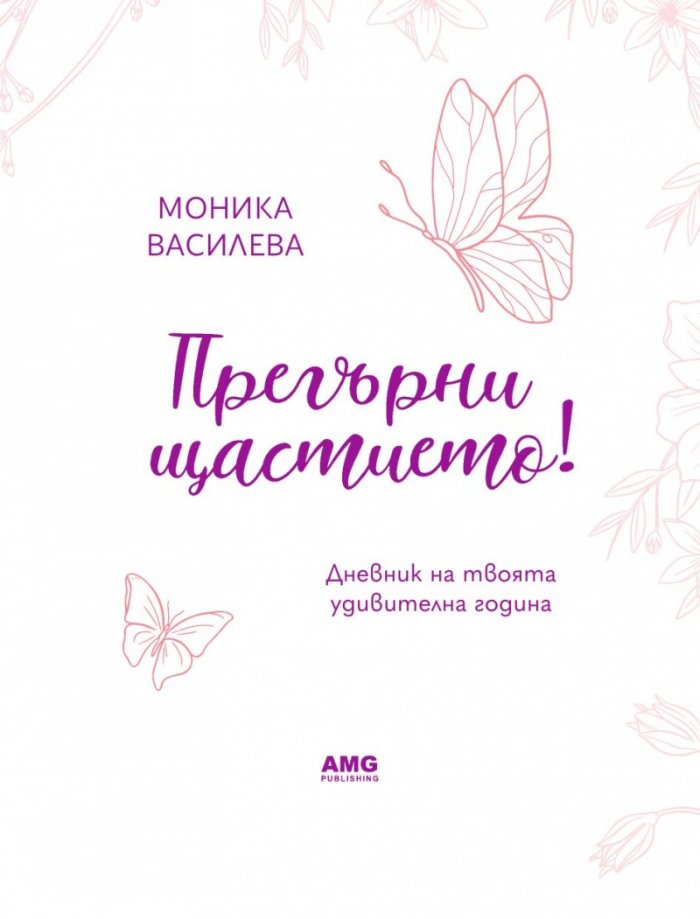 Прегърни щастието. Дневник на твоята удивителна година