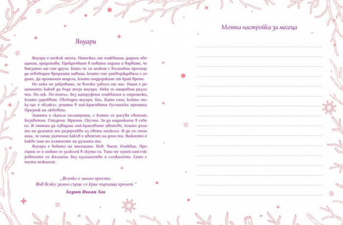 Прегърни щастието. Дневник на твоята удивителна година