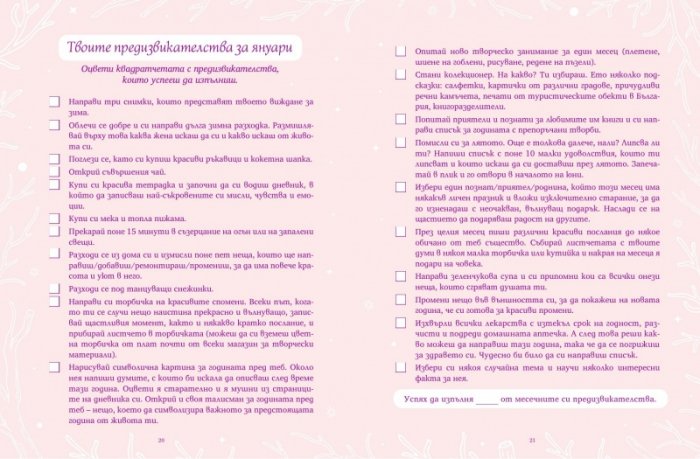 Прегърни щастието. Дневник на твоята удивителна година
