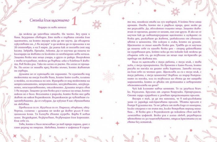 Прегърни щастието. Дневник на твоята удивителна година