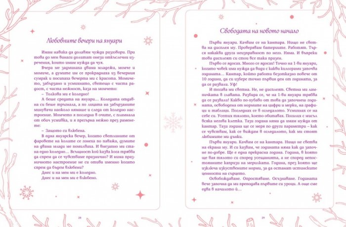 Прегърни щастието. Дневник на твоята удивителна година