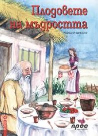 Плодовете на мъдростта. Народни приказки